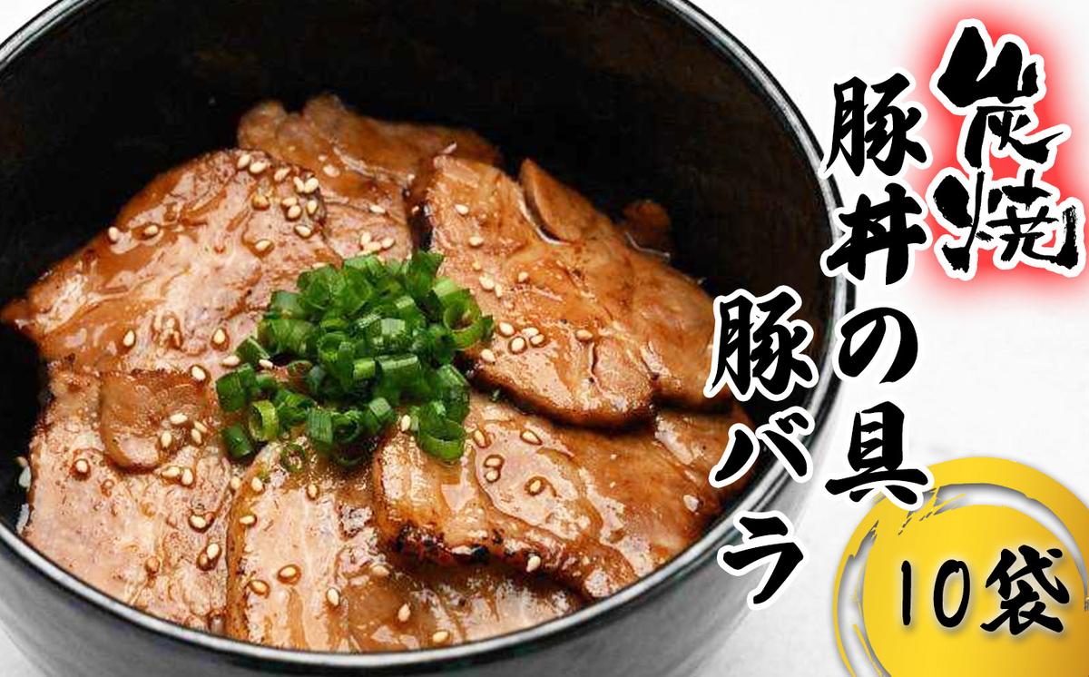 炭焼き 豚丼 の 具 豚バラ 10食分 （ 140ｇ × 10袋 ） 北海道 