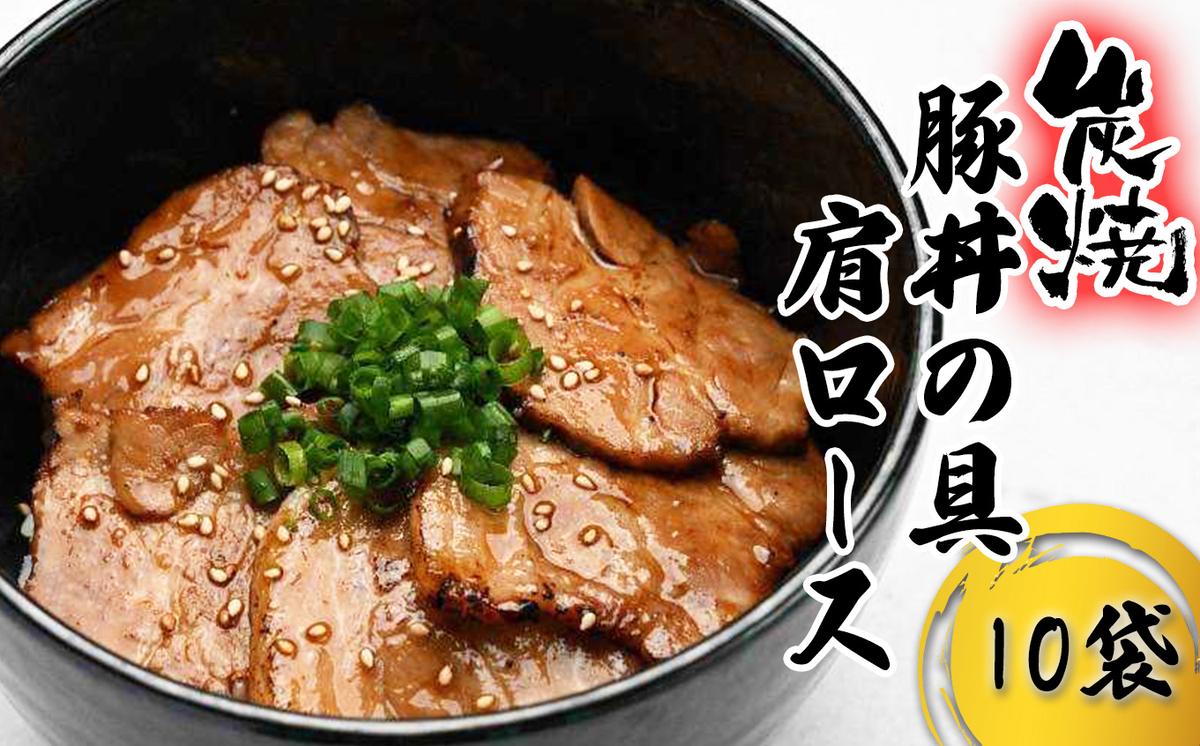 炭焼き 豚丼 の 具 豚肩ロース 10食分 （ 140ｇ × 10袋 ） 北海