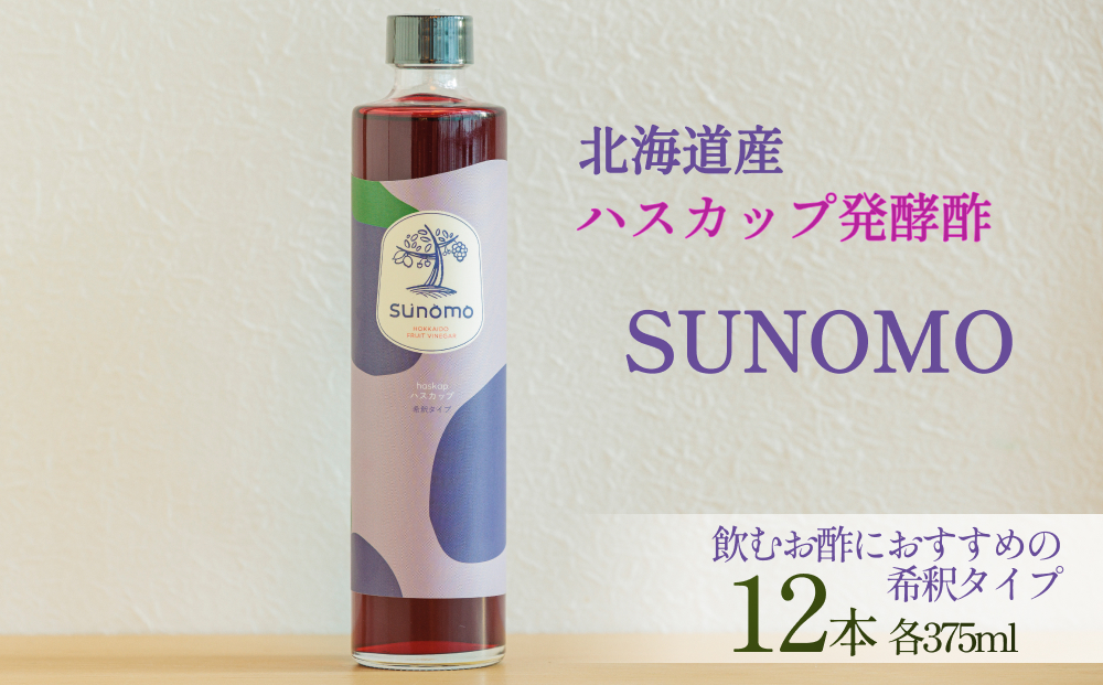 北海道産 ハスカップ 発酵酢 SUNOMO 希釈タイプ 計 4500ml （ 375
