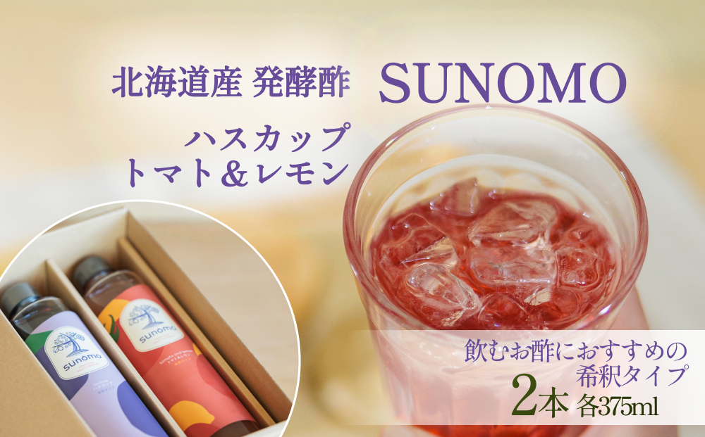 北海道産 ハスカップ ／ トマト＆レモン 発酵酢 SUNOMO 希釈