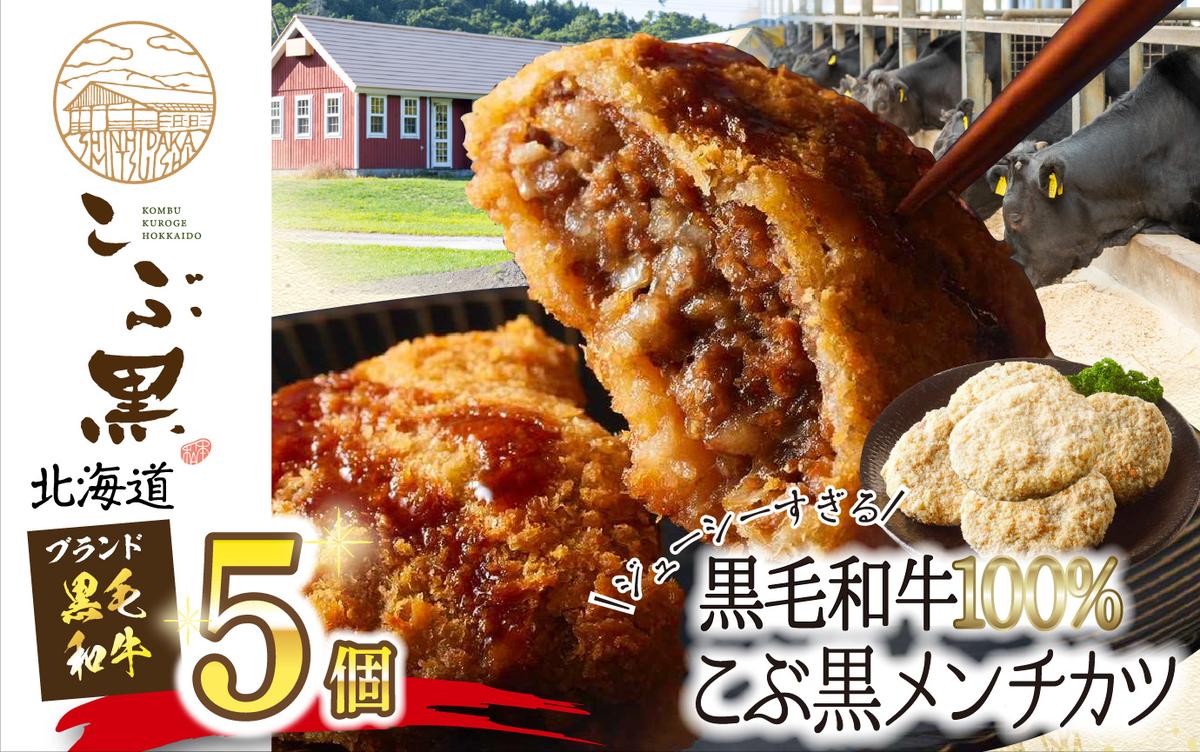 北海道産 黒毛和牛 100％ こぶ黒 メンチカツ 5個 入り 和牛 