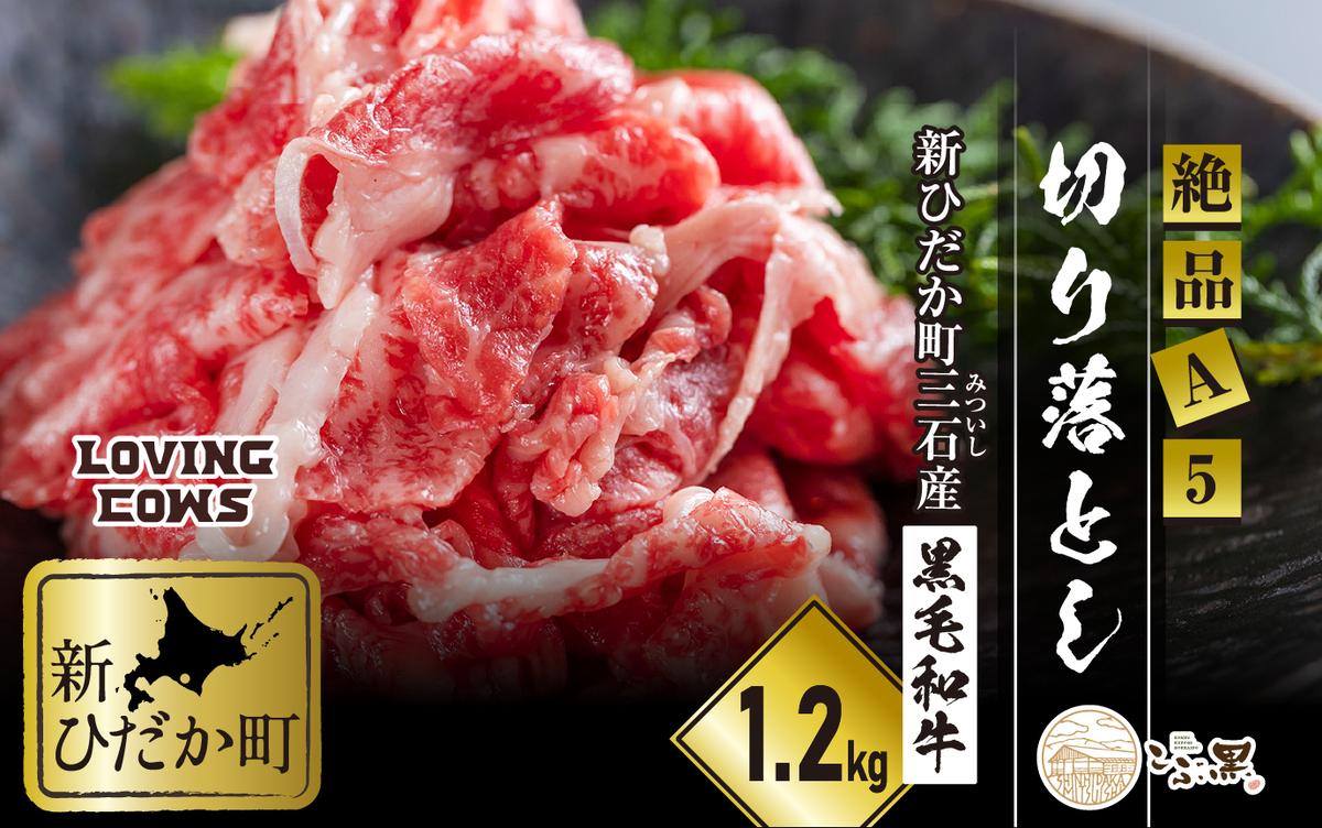 北海道産 黒毛和牛 こぶ黒 A5切り落とし 1.2kg ( 400g × 3パック