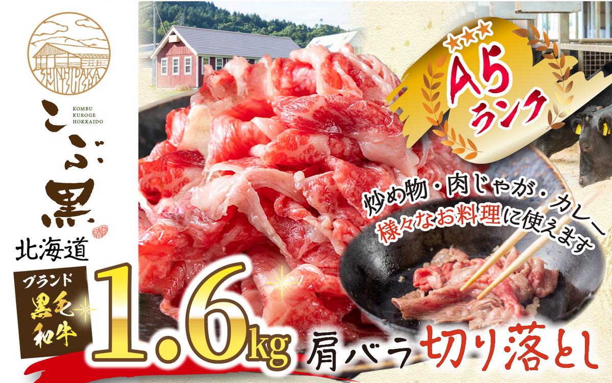 北海道産 黒毛和牛 こぶ黒 A5切り落とし 1.6kg ( 400g × 4パック
