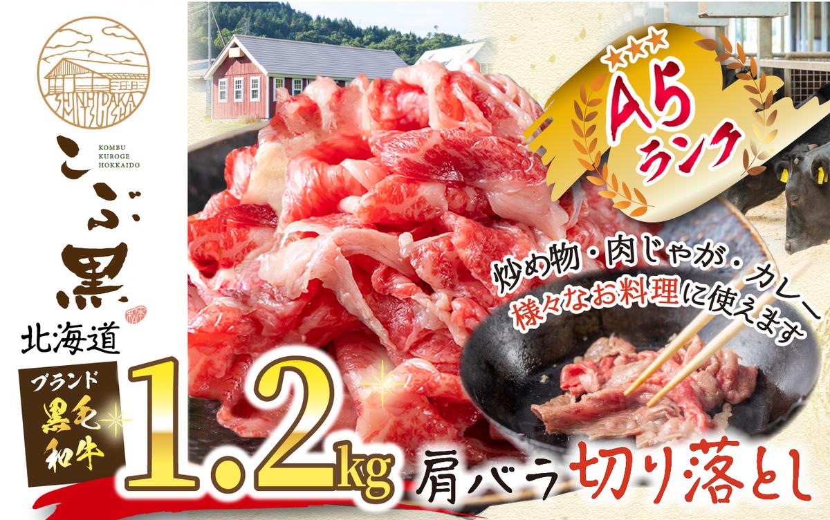 北海道産 黒毛和牛 こぶ黒 A5切り落とし 1.2kg ( 400g × 3パック