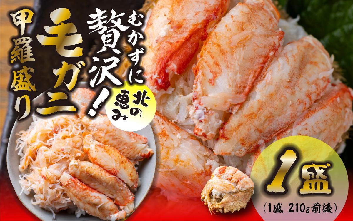 毛ガニ 甲羅盛り 1盛 （ 1盛 あたり 210g 前後 ） 国産 冷凍 木