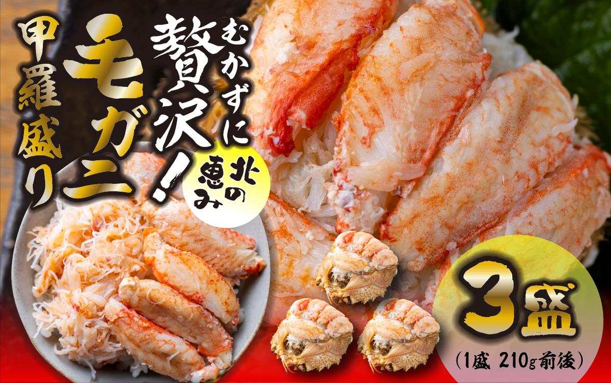 毛ガニ 甲羅盛り 3盛 （ 1盛 あたり 210g 前後 ） 国産 冷凍 木