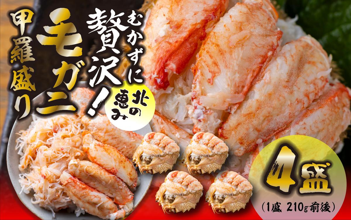 毛ガニ 甲羅盛り 4盛 （ 1盛 あたり 210g 前後 ） 国産 冷凍 木