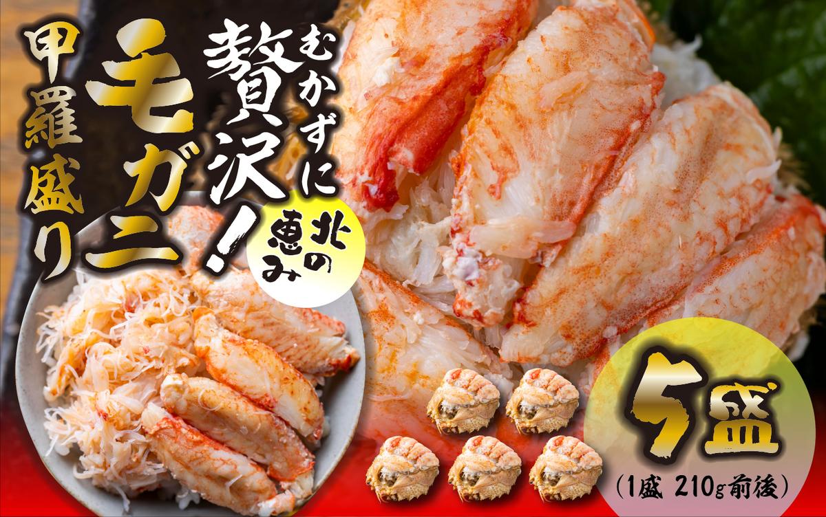 毛ガニ 甲羅盛り 5盛 （ 1盛 あたり 210g 前後 ） 国産 冷凍 木