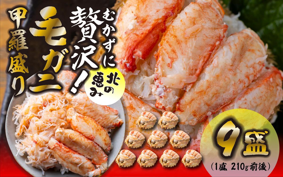 毛ガニ 甲羅盛り 9盛 （ 1盛 あたり 210g 前後 ） 国産 冷凍 木
