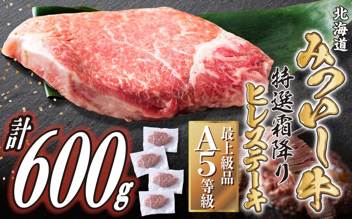 北海道産 黒毛和牛 みついし牛 A5 ヒレステーキ 計 600g (約150