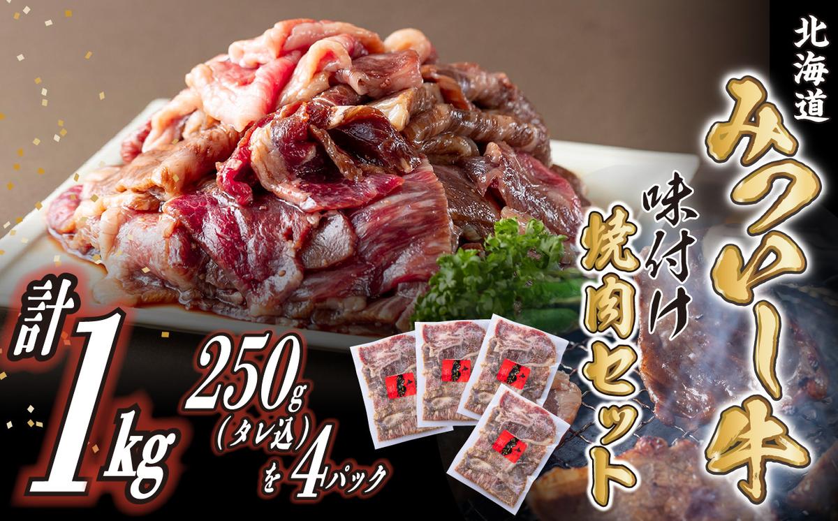 北海道産 黒毛和牛 みついし牛 味付け焼肉 計 1kg (各250g タ