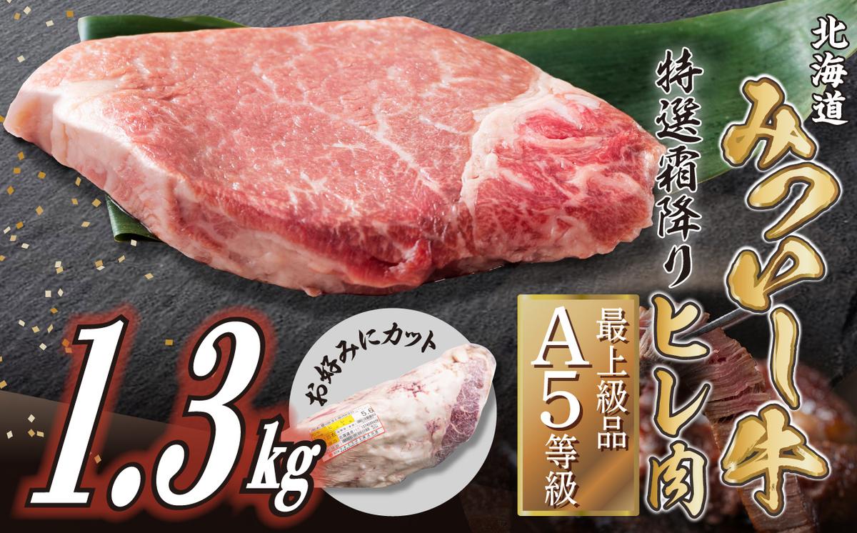 北海道産 黒毛和牛 みついし牛 A5 ヒレ お好みカット 1.3kg フ