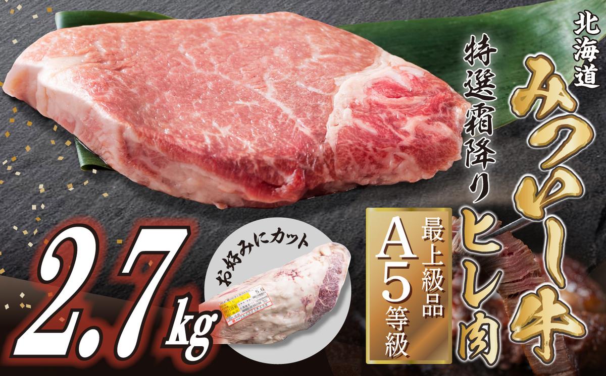 北海道産 黒毛和牛 みついし牛 A5 ヒレ お好みカット 2.7kg フ