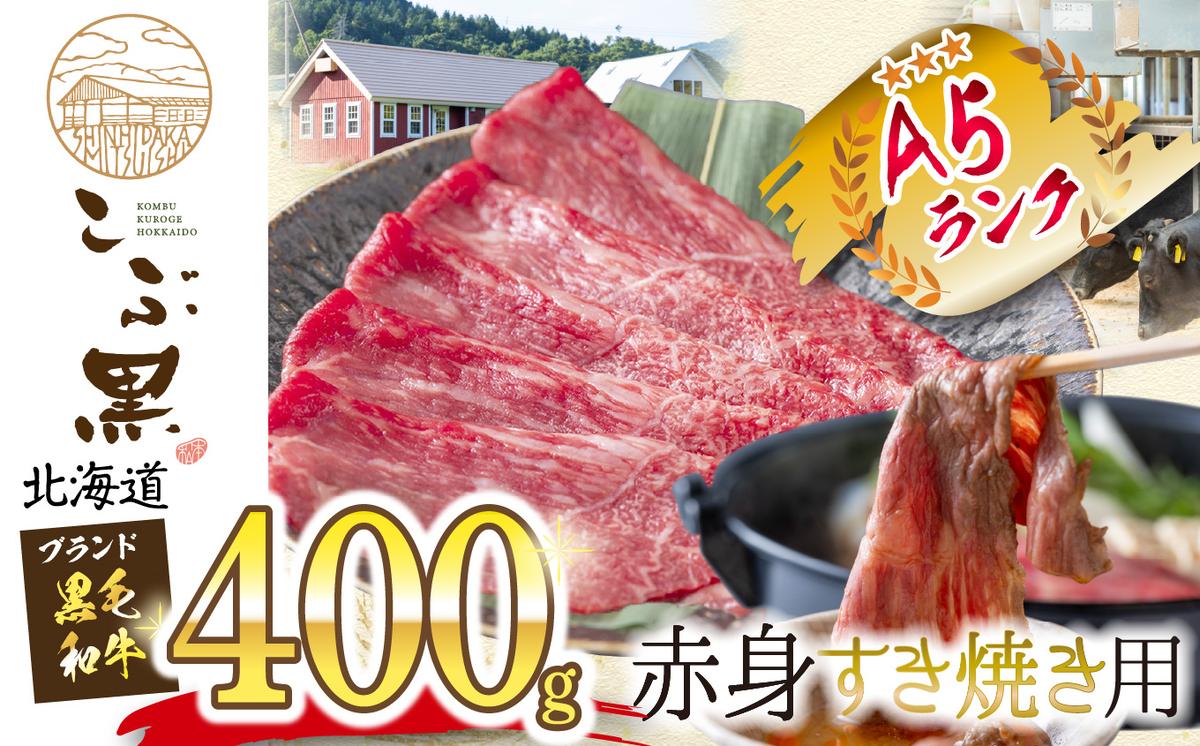 北海道産 黒毛和牛 こぶ黒 すき焼き 用 赤身 400g