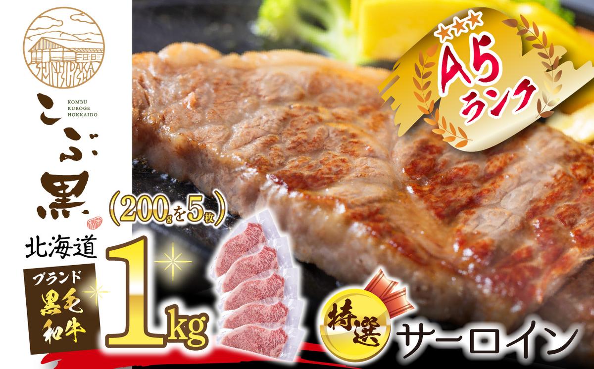 北海道産 黒毛和牛 こぶ黒 A5 サーロインステーキ 計 1kg (200g