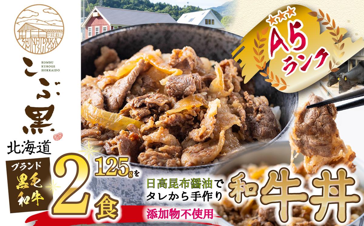 北海道産 黒毛和牛 こぶ黒 A5 和牛農家が作った 和牛丼 計 2