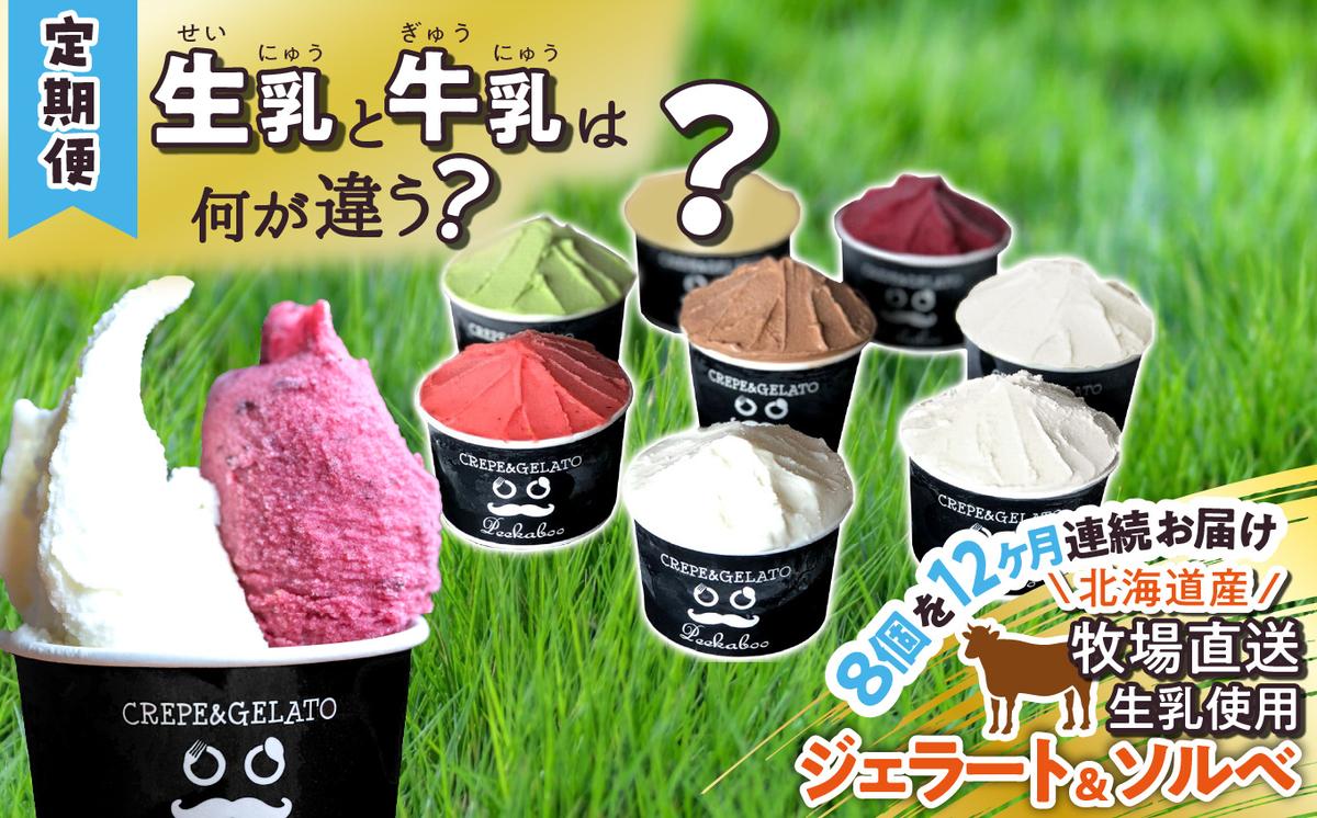 ＜12ヶ月定期便＞北海道産 生乳 ジェラート アイス 毎月8個 