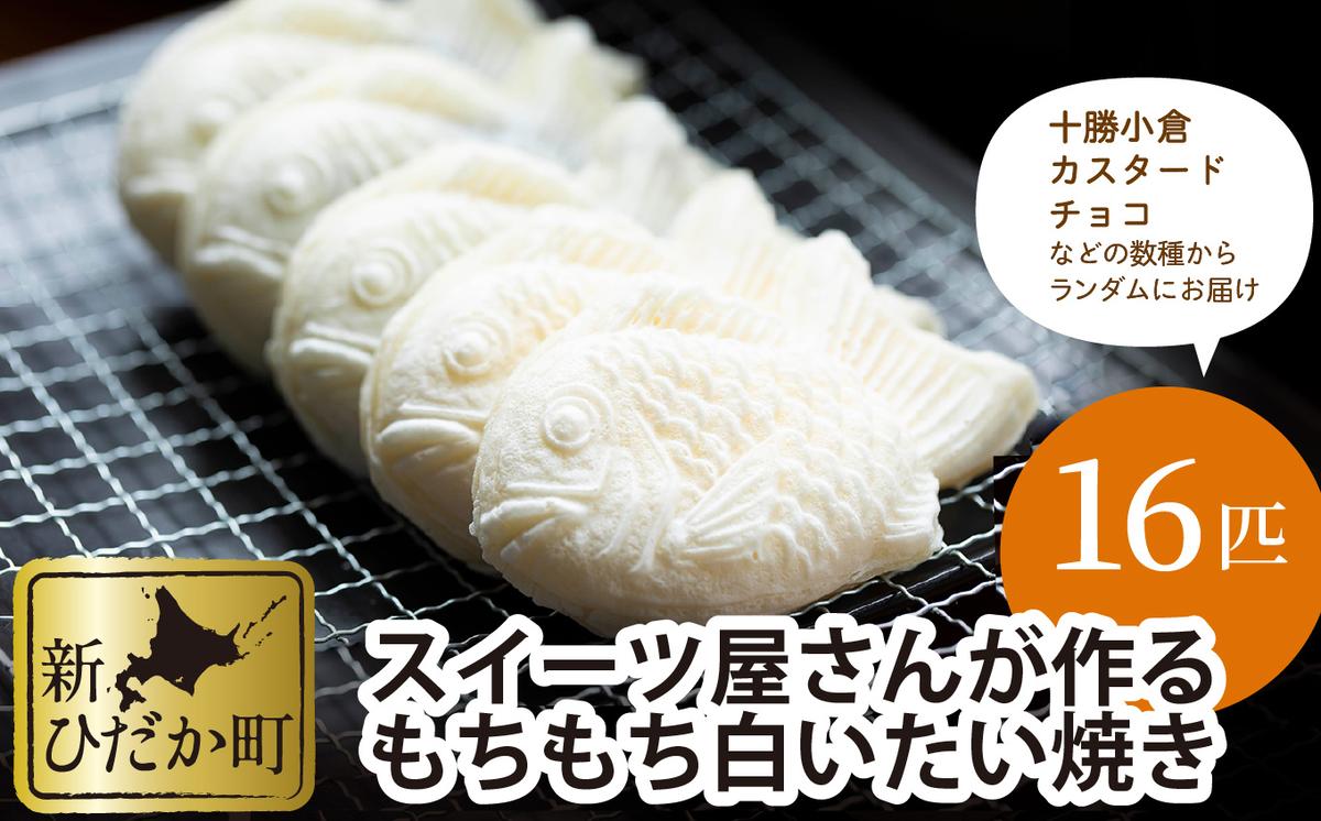 もちもち 白い たいやき 16匹 セット