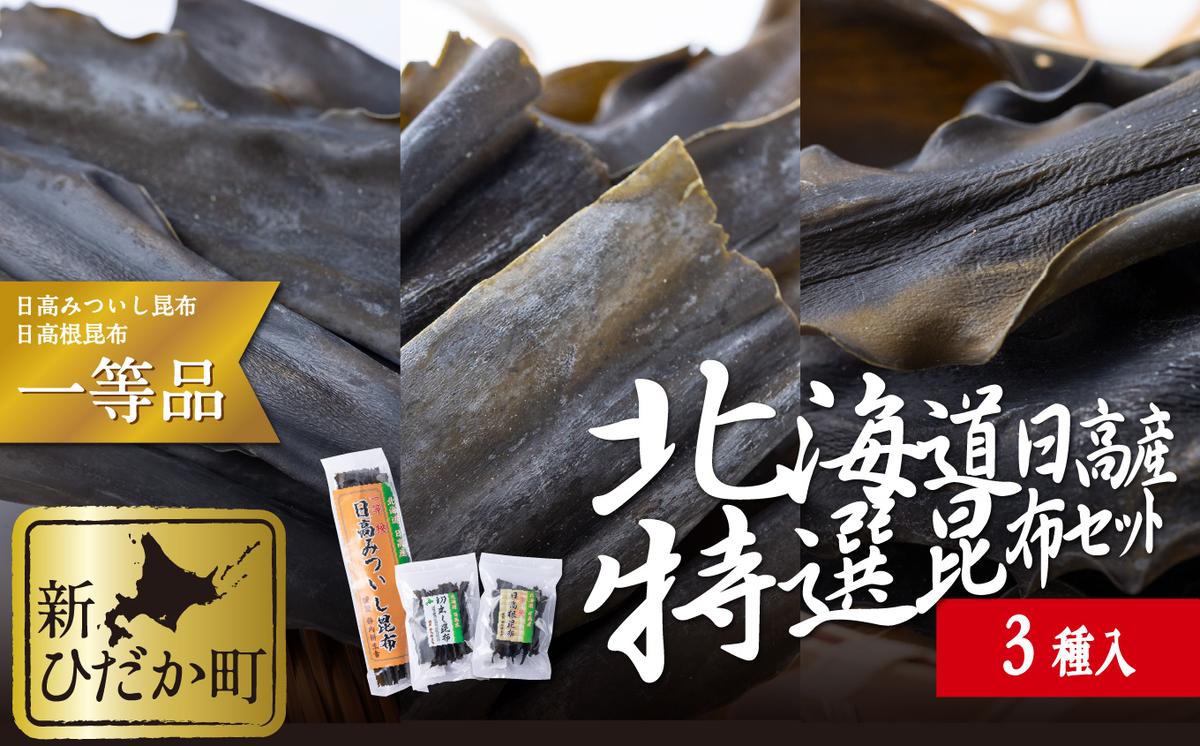 北海道産 日高昆布 根昆布 切り出し昆布 1等検 計 200g (3種) 