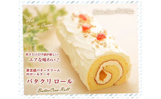 バタークリームのロールケーキ 『バタクリロール』　北海