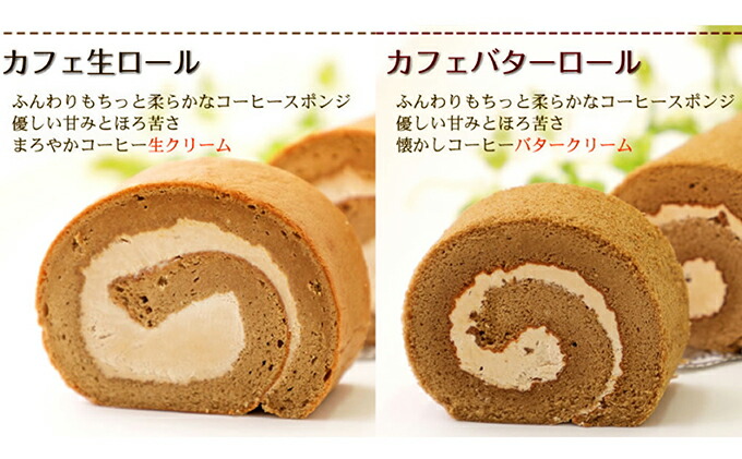 ふわもち食感♪ コーヒー風味『カフェロールケーキ ペアセ