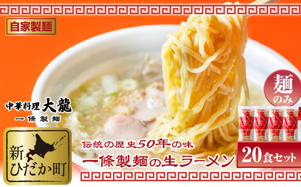 北海道産 小麦 使用 昔ながらの 生 ラーメン 計 3kg (150g×20食