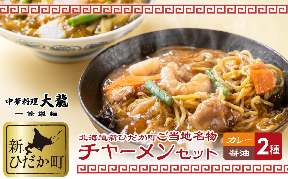 ご当地グルメ チャーメン 醤油 カレー 計 2種 2食 (各400g) セ