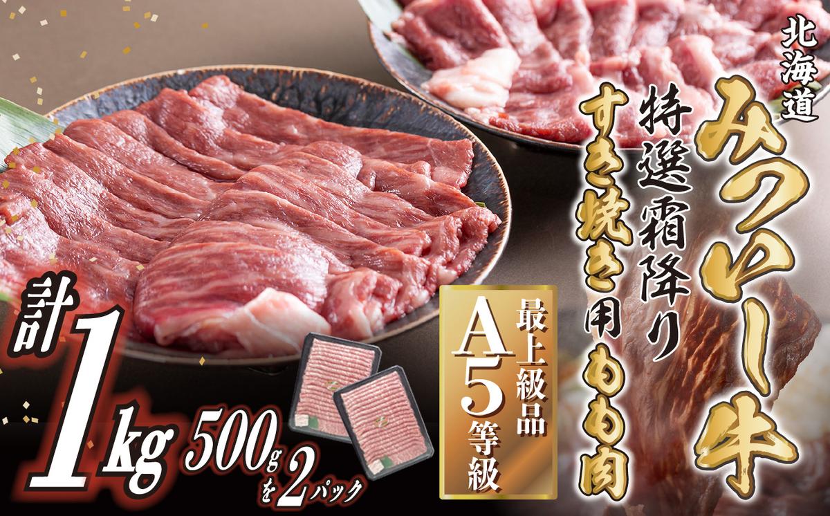 北海道産 黒毛和牛 みついし牛 A5 すき焼き 用 もも肉 1kg (500
