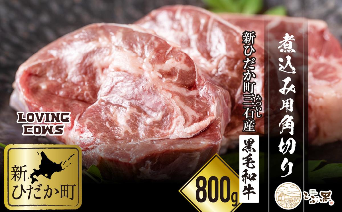 北海道産 黒毛和牛 こぶ黒 A5 煮込み ビーフシチュー 用 800g