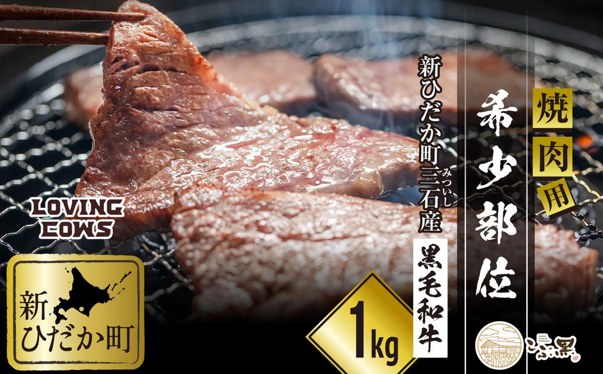 北海道産 黒毛和牛 こぶ黒 A5 焼肉 希少部位 1kg (2種類 500g×2