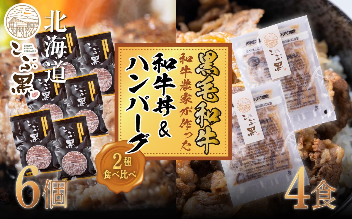 北海道産 黒毛和牛 こぶ黒 A5 和牛農家が作った 和牛丼 ＆ 