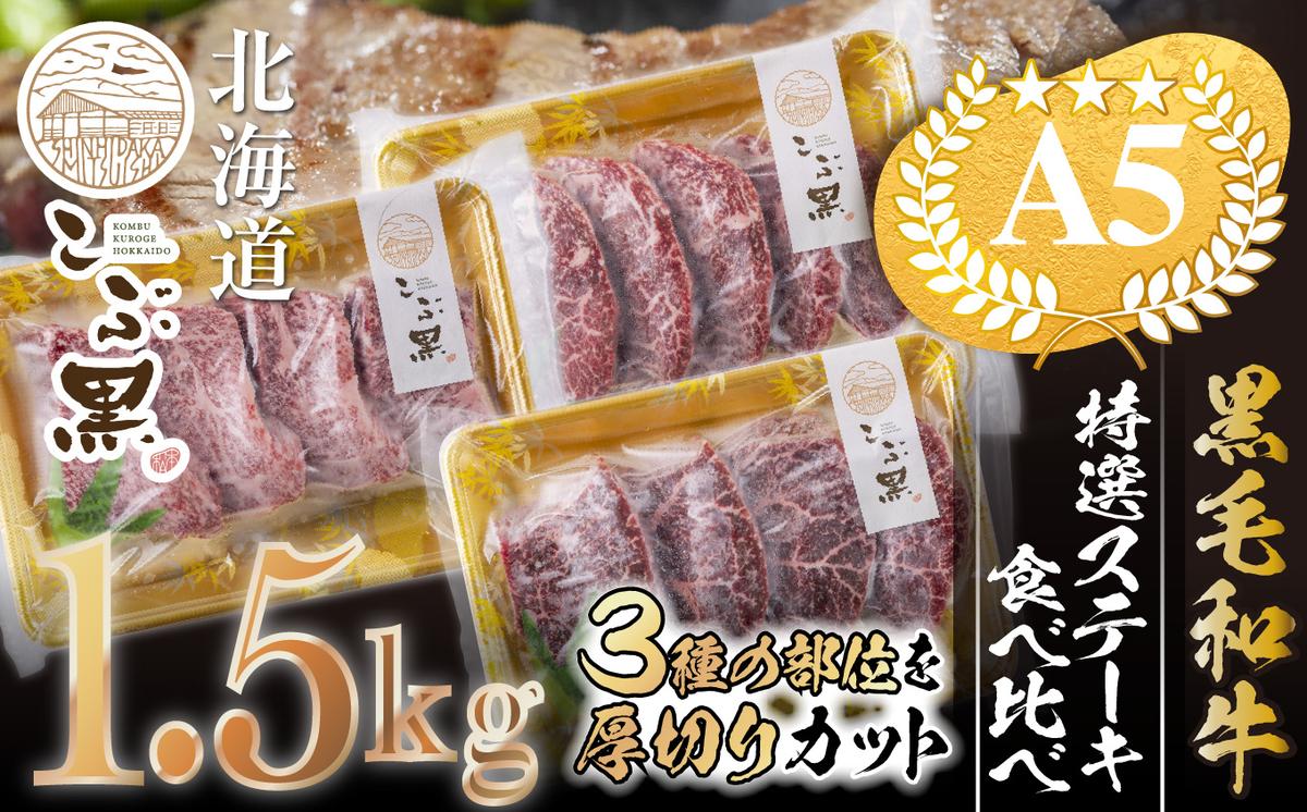 北海道産 黒毛和牛 こぶ黒 A5 ステーキ 盛り合わせ 計 1.5kg (3