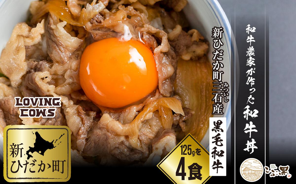 北海道産 黒毛和牛 こぶ黒 A5 和牛農家が作った 和牛丼 計 4