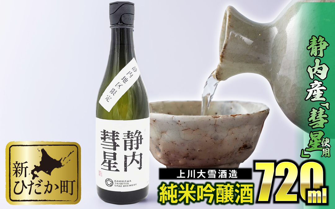 北海道産 米 純米吟醸酒 日本酒 静内彗星 720ml 