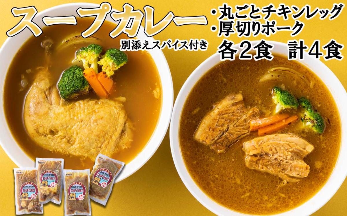 北海道産 スープカレー チキンレッグ ＆ 厚切りポーク 計4