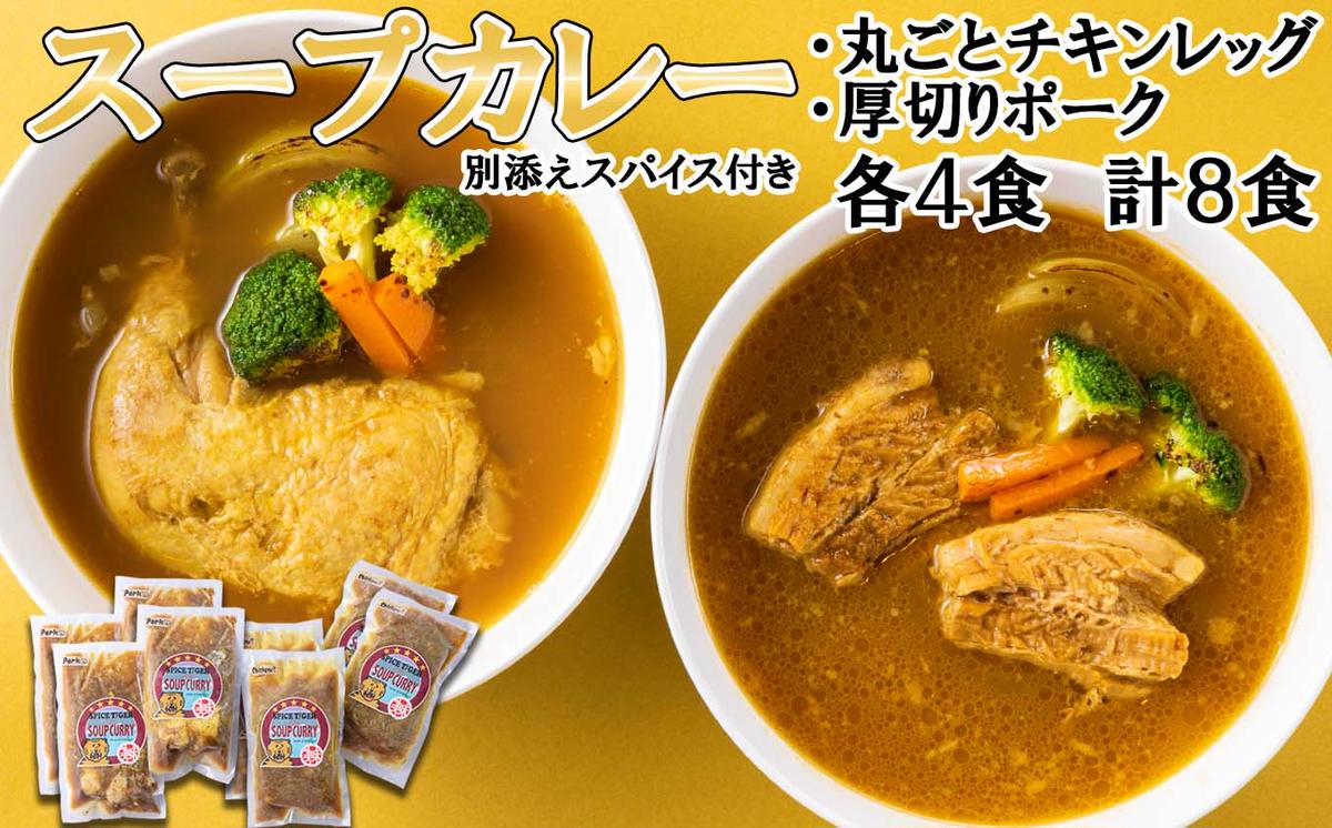 北海道産 スープカレー チキンレッグ ＆ 厚切りポーク 計8