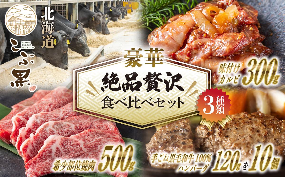 北海道産 黒毛和牛 こぶ黒 A5 希少部位 焼肉 味付け カルビ