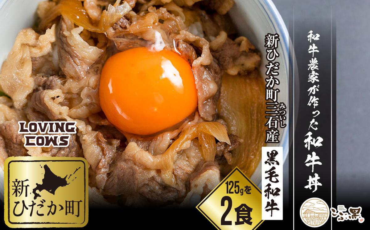 北海道産 黒毛和牛 こぶ黒 A5 和牛農家が作った 和牛丼 計 2