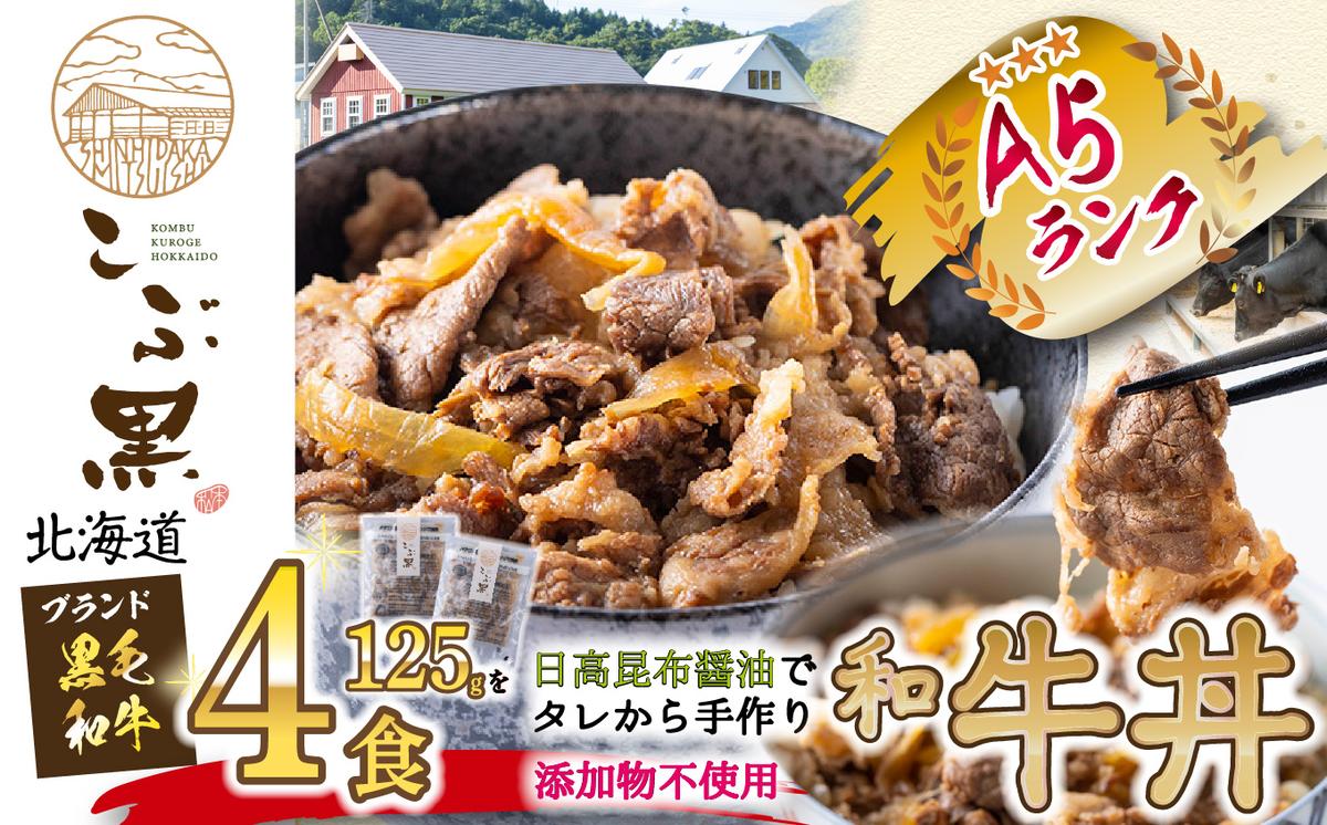 北海道産 黒毛和牛 こぶ黒 A5 和牛農家が作った 和牛丼 計 4