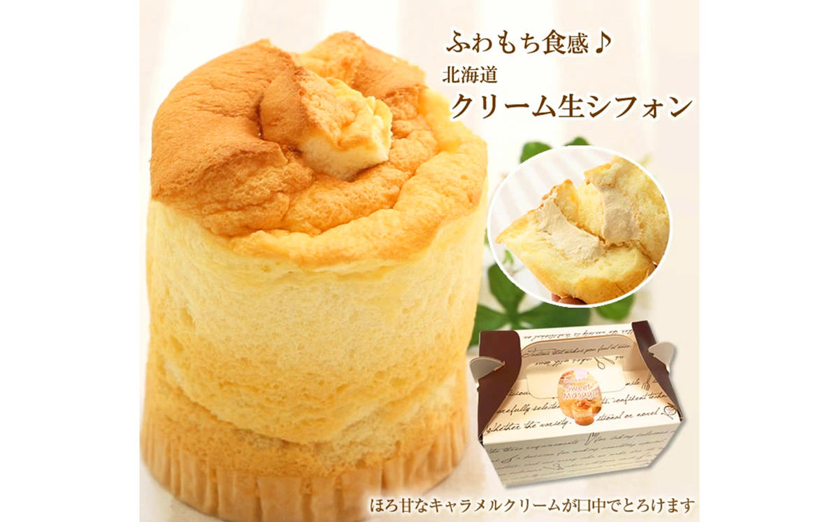 道産小麦でふわもち食感♪シフォンケーキ　『クリーム生