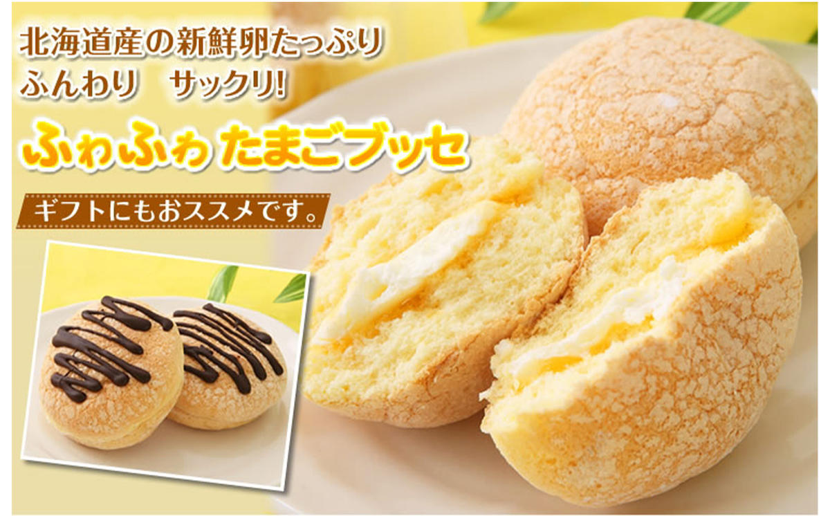 ふわり卵風味♪『ふわふわ たまごブッセ』　北海道・新ひ