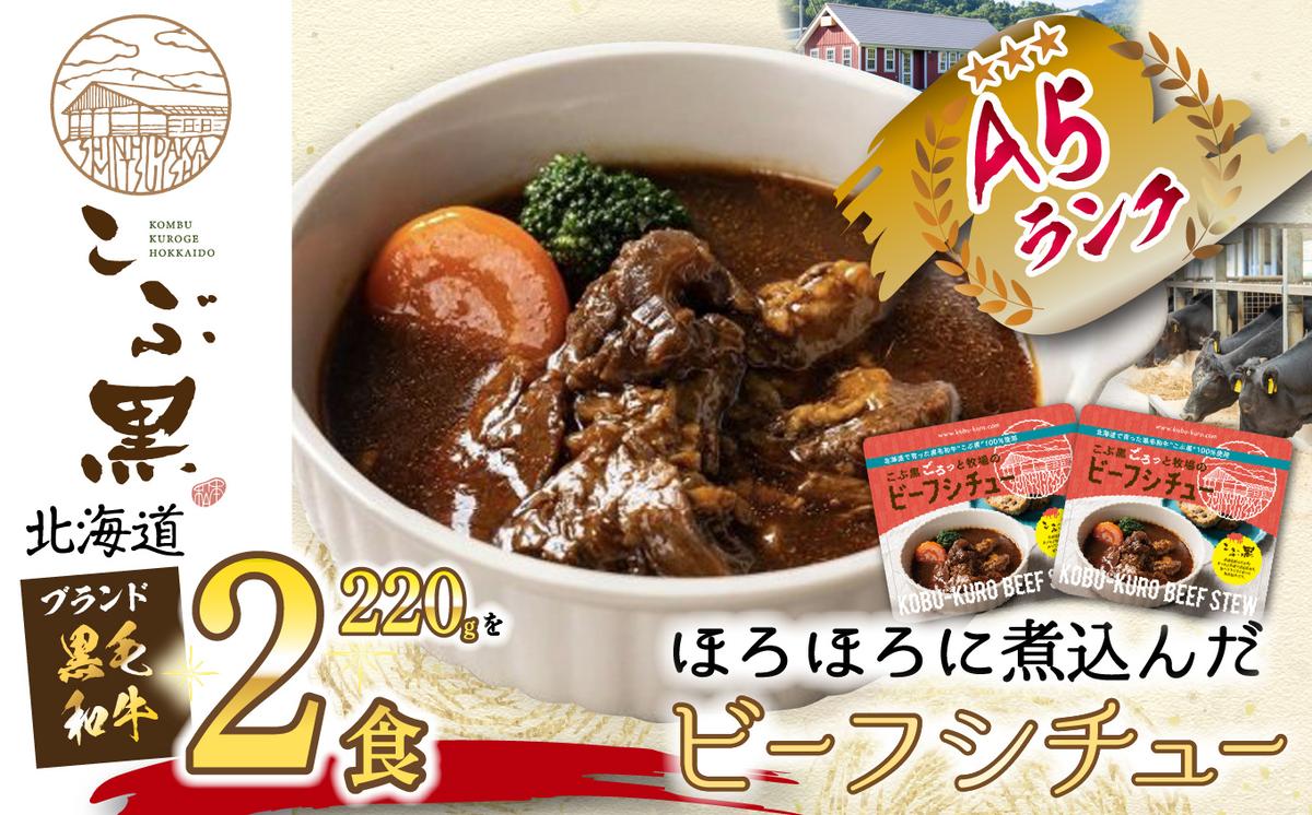 北海道産 黒毛和牛 こぶ黒 A5 ビーフ デミ シチュー 計 440g (2