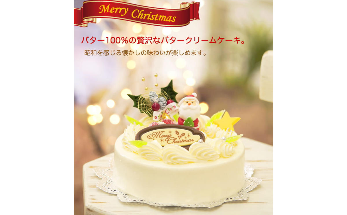北海道・新ひだか町のクリスマスケーキ『クリスマスバタ