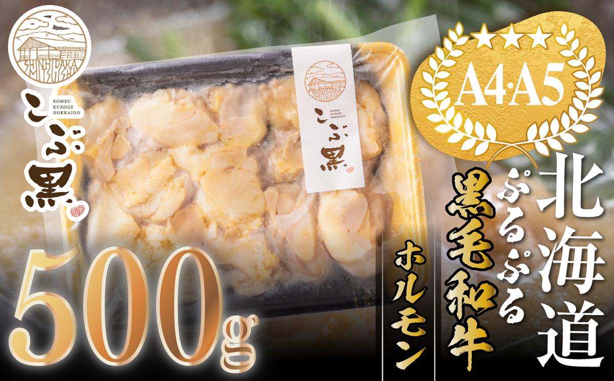 北海道産 黒毛和牛 こぶ黒 ぷるぷる 和牛 ホルモン 500g＜LC