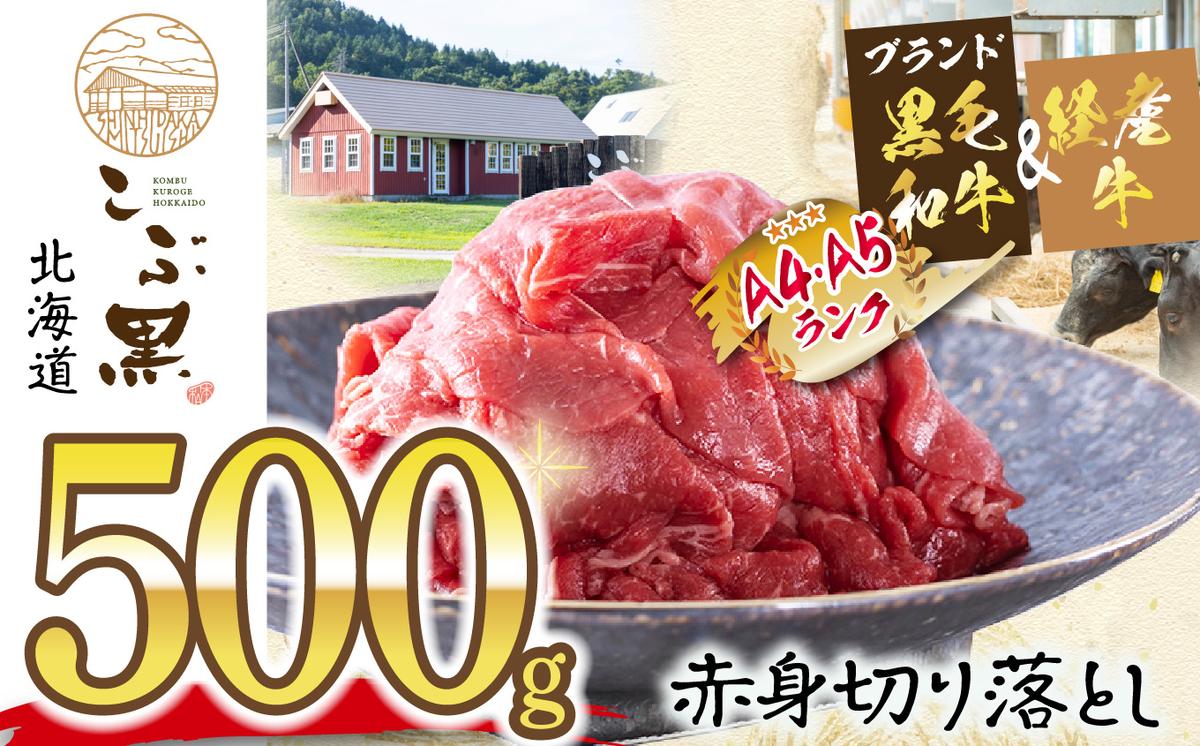 訳あり 北海道産 黒毛和牛 こぶ黒 A5 A4 赤身 切り落とし 計 5
