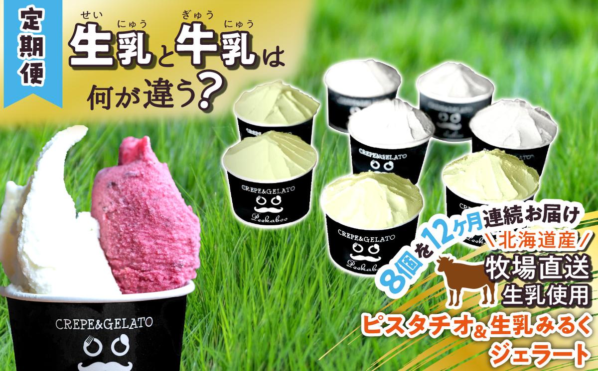 ＜12ヶ月定期便＞北海道産 生乳 ジェラート アイス 毎月8個