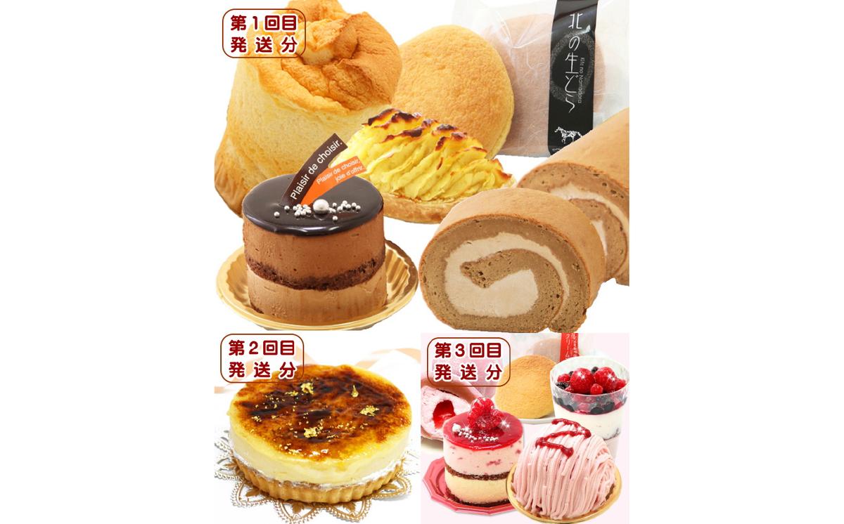 北海道・新ひだか町からスイーツお届け（全３回）頒布会