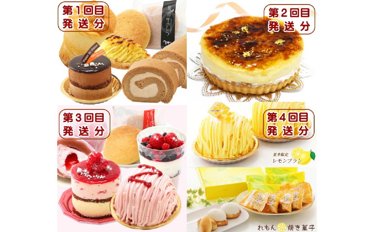 北海道・新ひだか町からスイーツお届け（全４回）頒布会