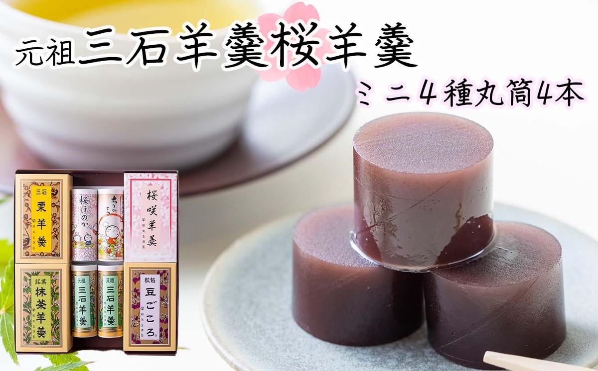 元祖 三石羊羹 桜 詰め合わせ 計6種 (ミニ4種4個 丸筒4本) セ