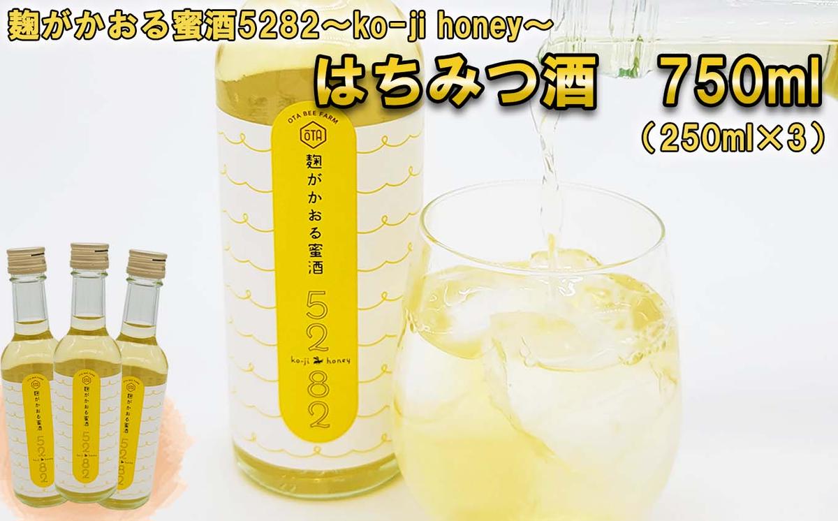 はちみつ酒 麹がかおる蜜酒5282～ko-ji honey～ 750ｍｌ（250ｍｌ